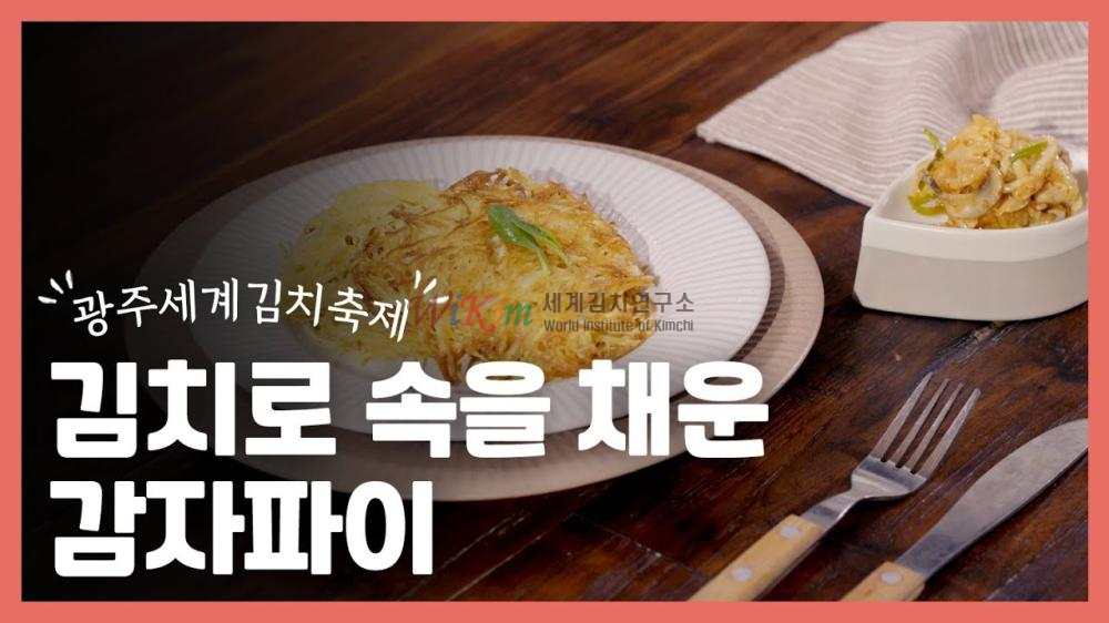 김치로 속을 채운 감자파이 이미지