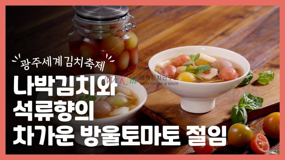 나박김치와 석류향의 차가운 방울토마토 절임 이미지