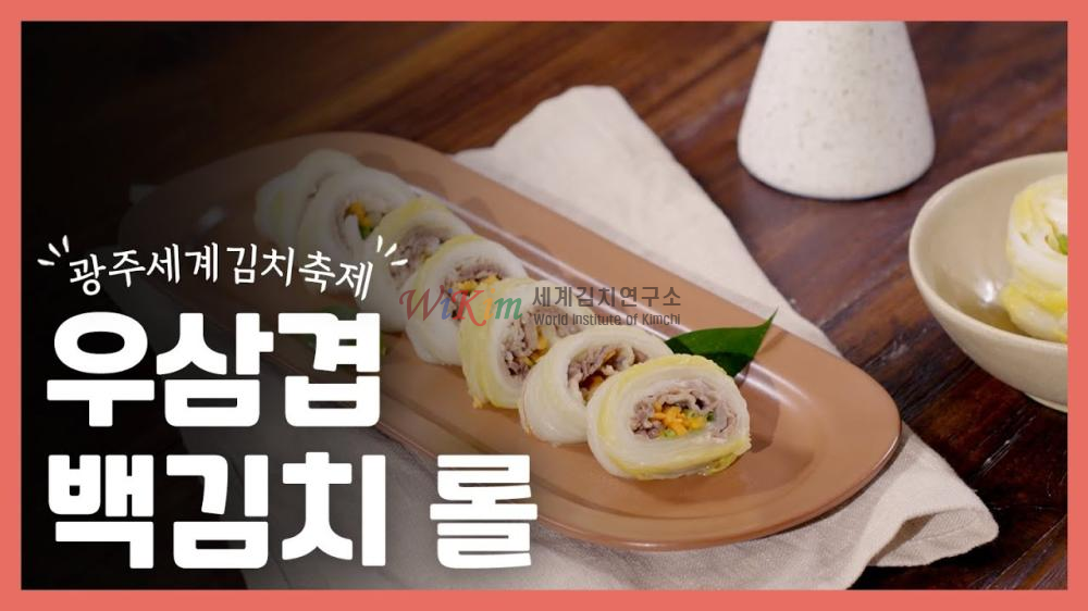 우삼겹 백김치 롤 이미지