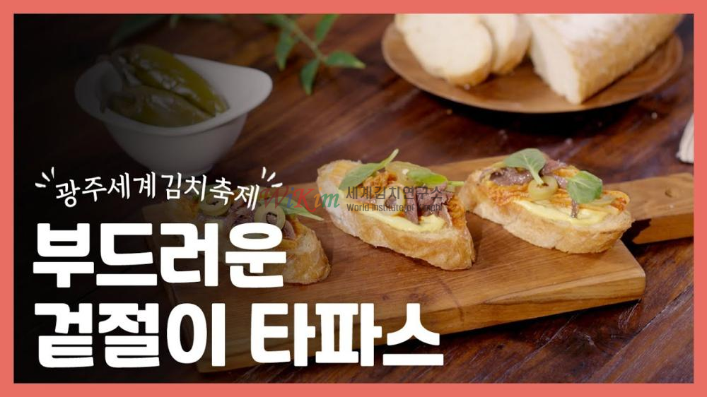 부드러운 겉절이 타파스 이미지
