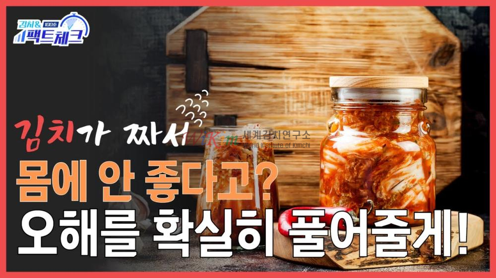 김치가 짜서 몸에 안좋다고? 댓츠 노노! 이미지