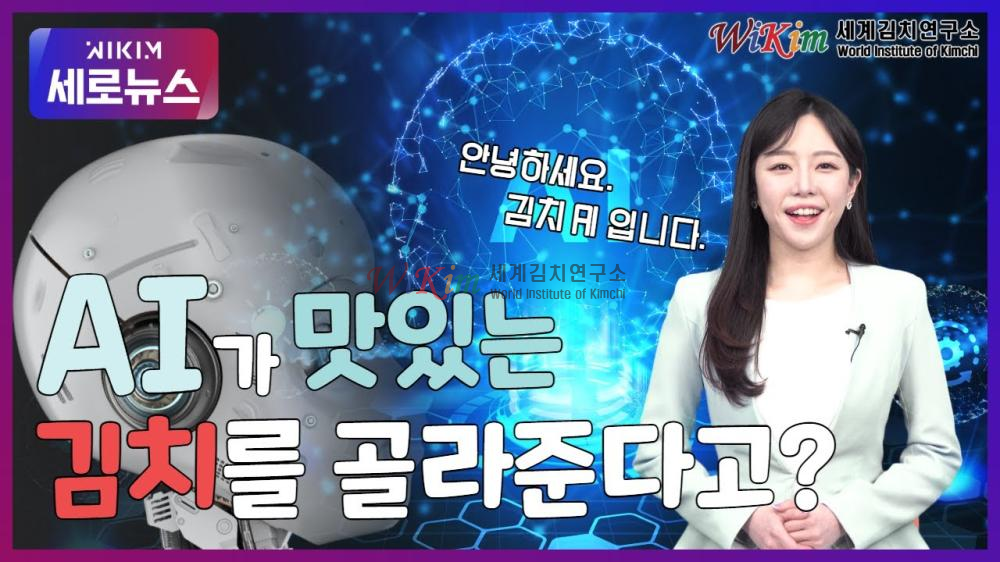 맛있는 김치, 이제 AI가 골라준다고? 이미지