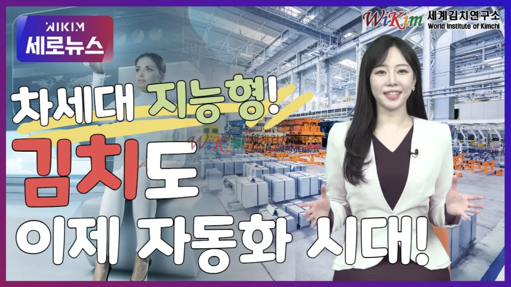 진화하는 김치 공장의 첨단 기술! '스마트 김치 공장' 이미지