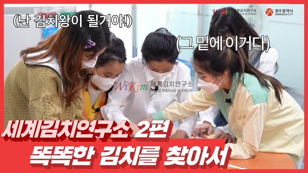 똑똑한 김치를 찾아서! 세계김치연구소 2편 이미지