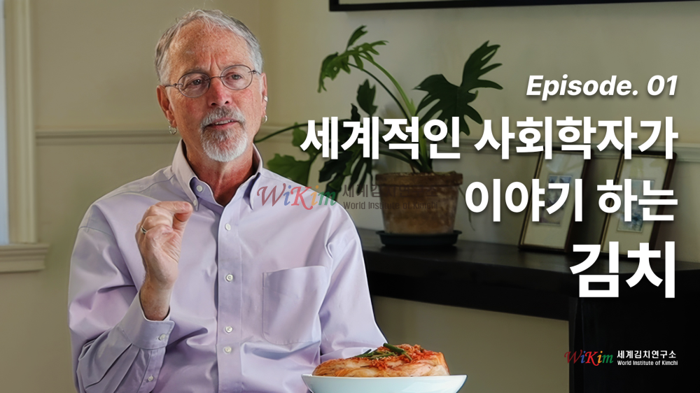 EP1. 세계적인 사회학자가 이야기 하는 김치 이미지