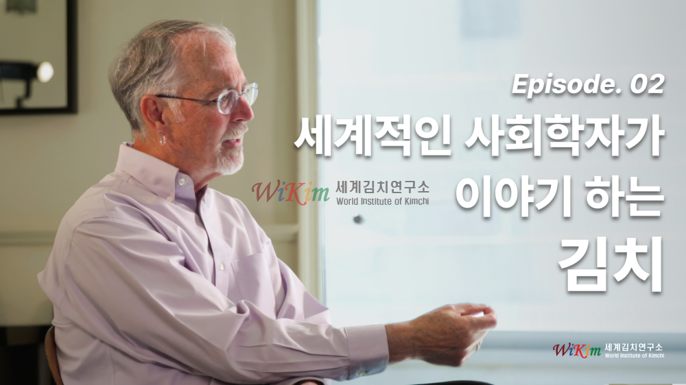 EP2. 세계적인 사회학자가 이야기 하는 김치 이미지