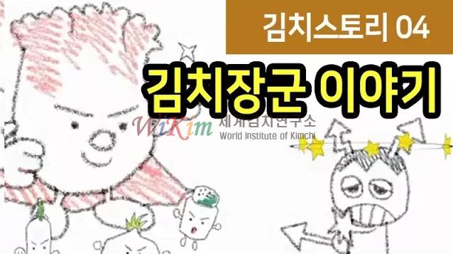 김치장군 이야기 이미지