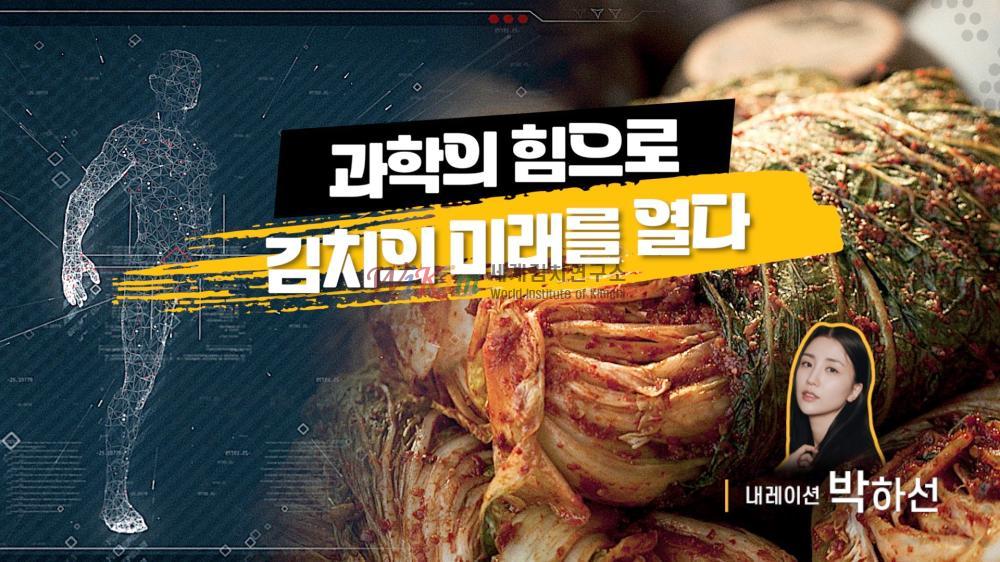 (김치의 날 기념) [서경덕 X 박하선] 과학의 힘, 김치의 미래 이미지
