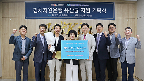 김치자원은행 유산균 자원 기탁식 대표 이미지