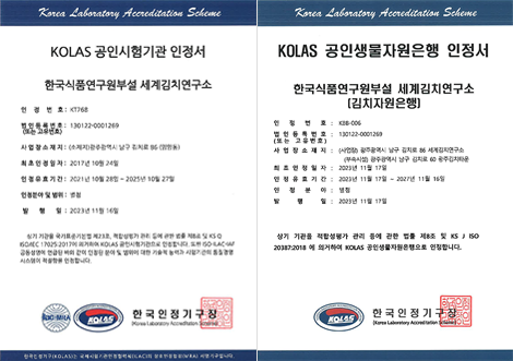 
			KOLAS 공인시험기관 인정서 및  KOLAS 공인생물자원은행 인정서 이미지
			