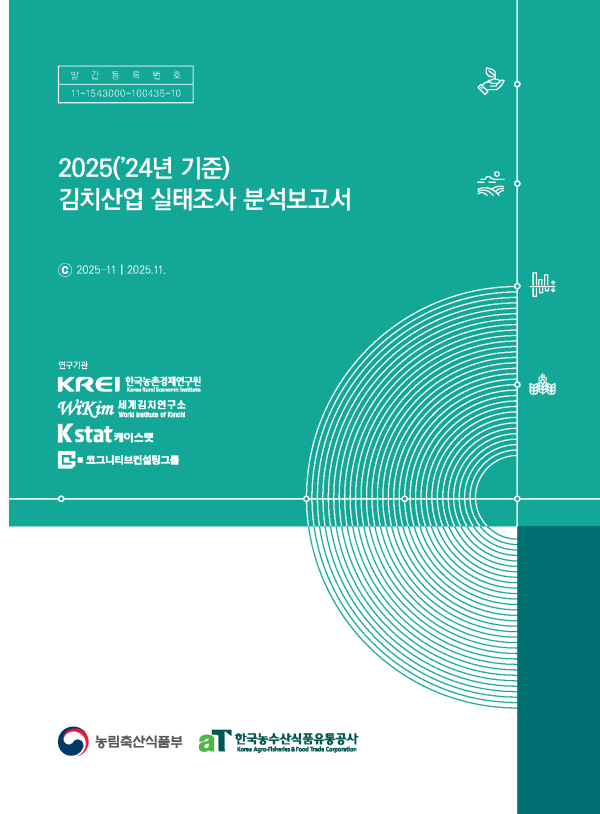 2025(2024년 기준) 김치산업 실태조사 분석보고서