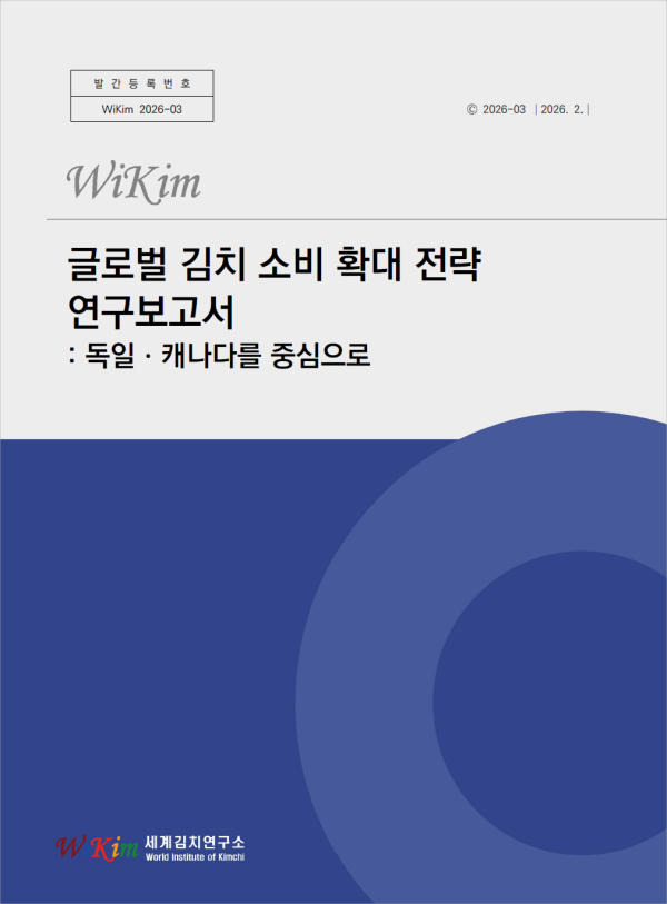 글로벌 김치 소비 확대 전략 연구보고서: 독일·캐나다를 중심으로