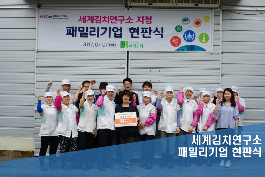 세계김치연구소 지정 패밀리기업 현판식 사진1