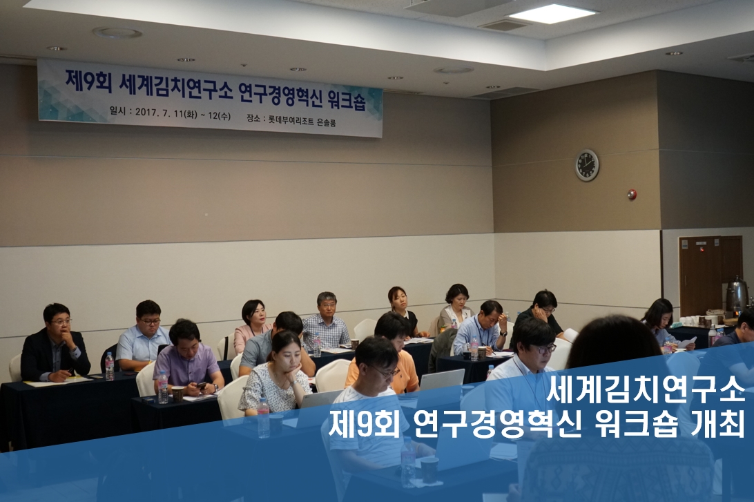 세계김치연구소 제9회 연구경영혁신 워크숍 개최 사진1