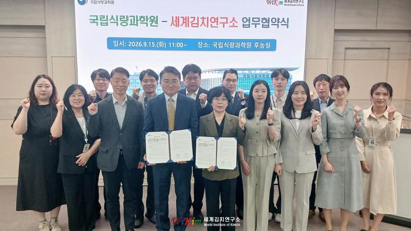세계김치연구소 - 국립식량과학원 업무협약식