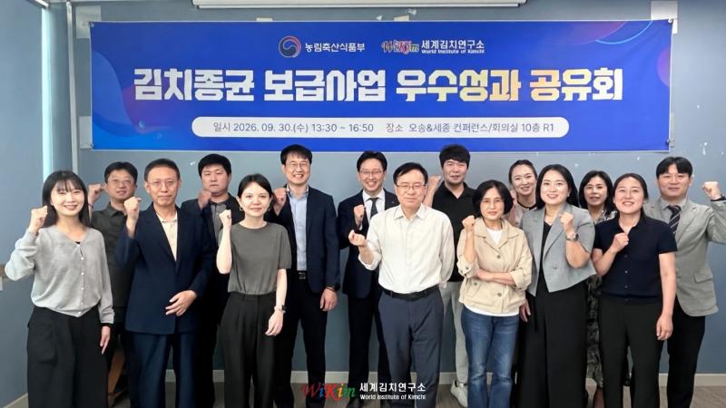 세계김치연구소·농림축산식품부 '2026년 김치종균 보급사업 성과교류회' 개최