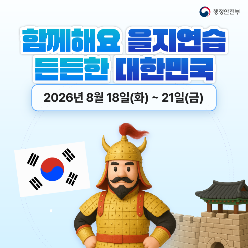 2026 을지훈련