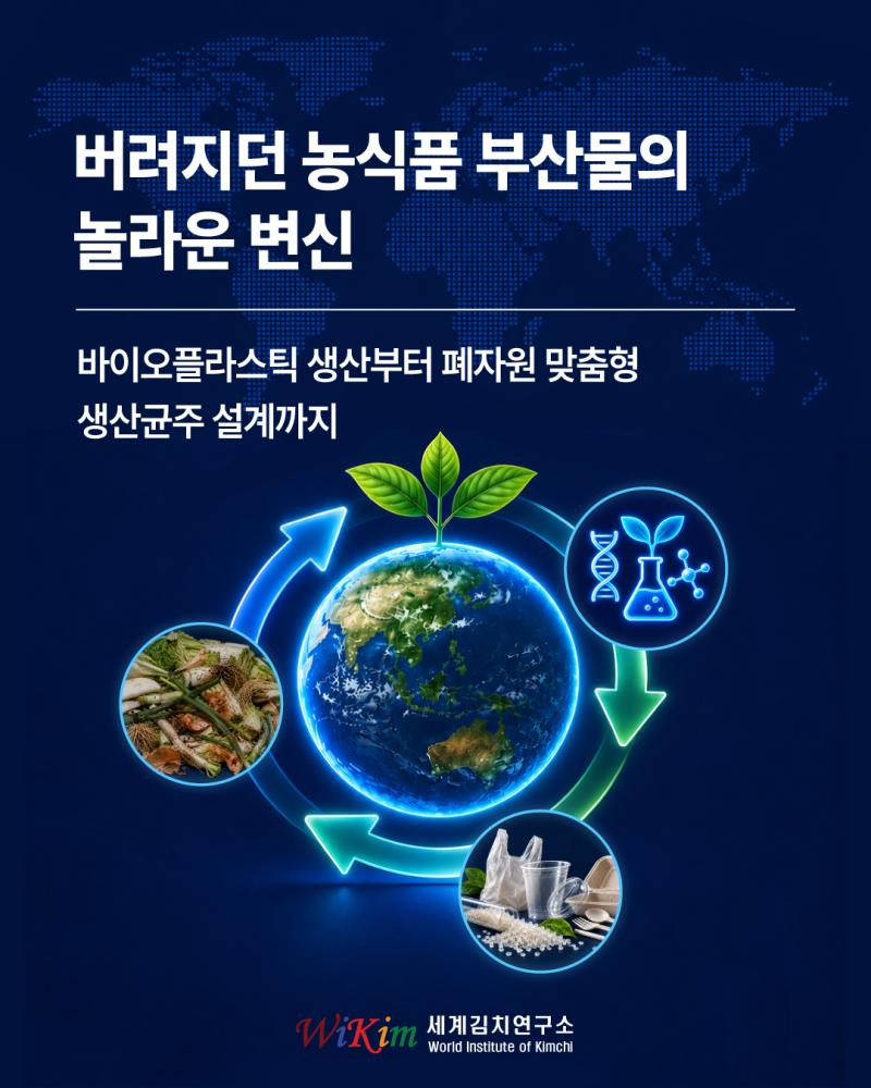 버려지던 농식품 부산물의 놀라운 변신!