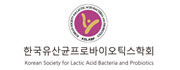 한국유산균프로바이오틱스학회