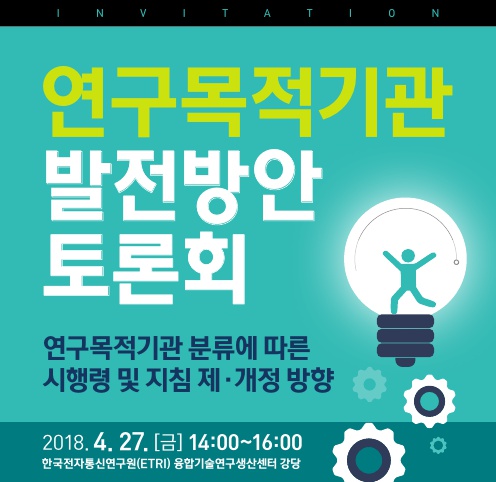 INVITATION 연구목적기관 발전방안 토론회 연구목적기관 분류에 따른시행령및지침제개정