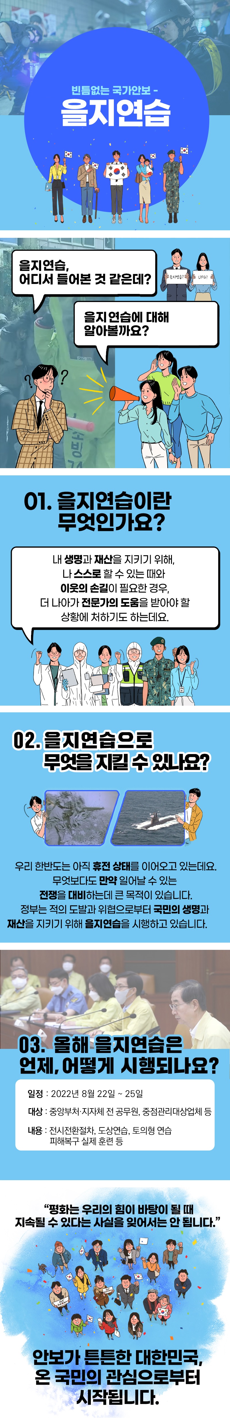 빈틈없는 국가안보 - 을지연습 이미지