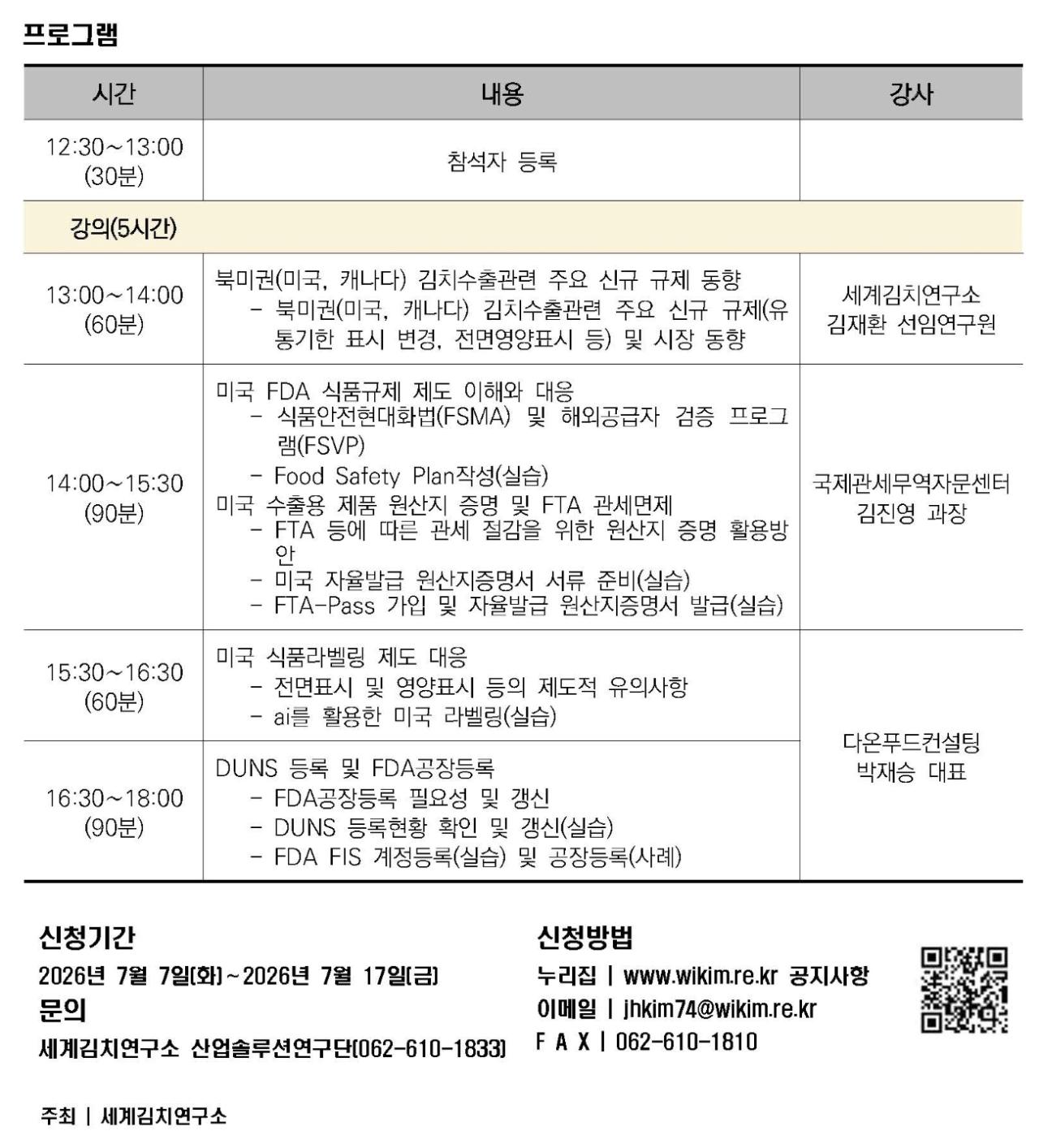 2026년도 김치제조업체 수출·품질관리교육 프로그램 안내(게시용)