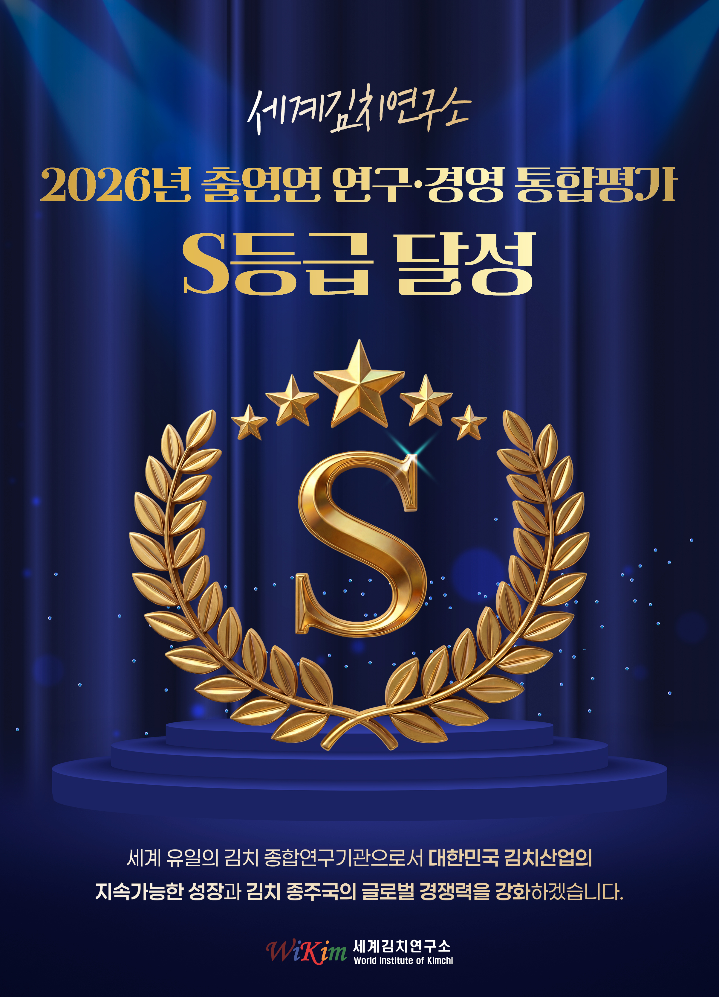 세계김치연구소,2026년 출연연 연구·경영 통합평가 S등급 달성!세계 유일의 김치 종합연구기관으로서 대한민국 김치산업의 지속가능한 성장과 김치 종주국의 글로벌 경쟁력을 강화하겠습니다.