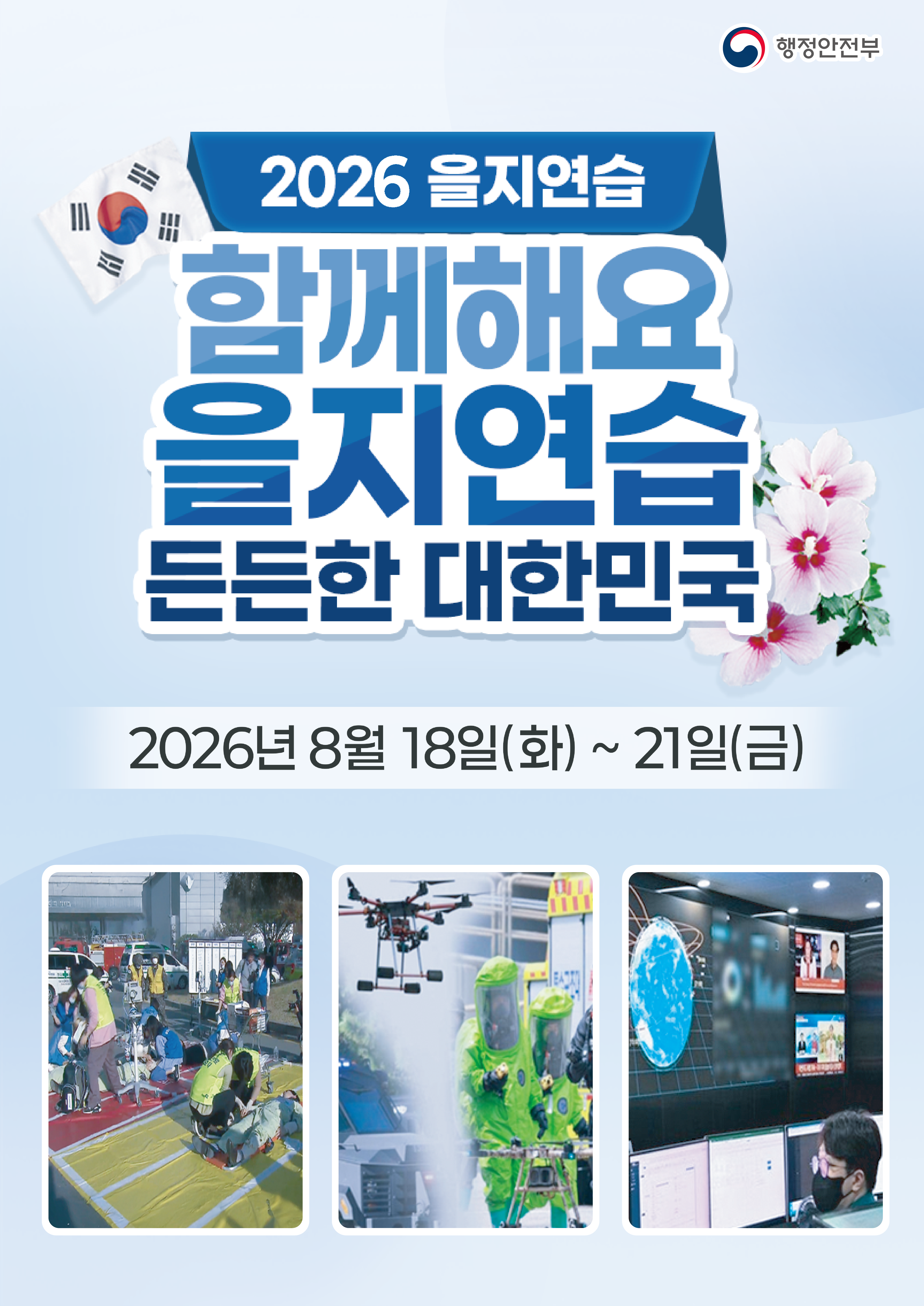 2026년 8월 18일 화요일부터 21일 금요일까지 2026 을지연습이 진행됩니다.