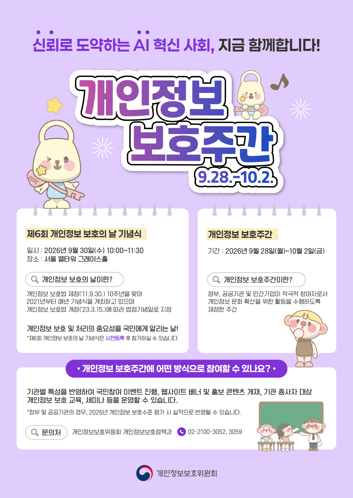 2026년도 개인정보 보호주간제6회 개인정보 보호의날 기념식 - 일시: 2026. 9. 30.(수), 10:00~11:30 - 장소: 서울 엘타워 그레이스홀개인저보 보호주간 - 기간: 2026. 9. 28.(월) ~ 10.2.(금)