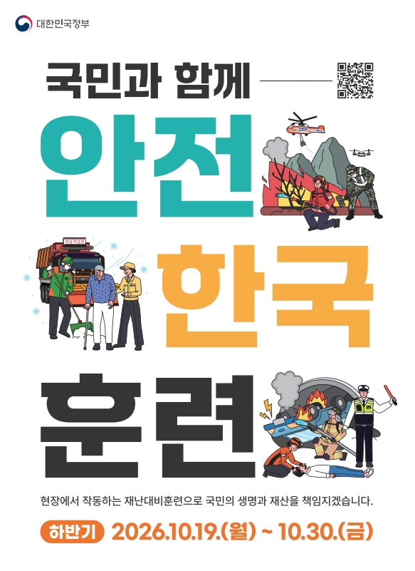 - 화재 대피 훈련- 실제 같은 상황, 실전 같은 대응- 직원 방문객 모두 참여하는 안전 훈련"예고 없이 찾아오는 재난, 준비된 대응이 생명을 지킵니다."훈련일자: '26. 10. 19. ~ 21. (3일)훈련장소: 세계김치연구소 청사