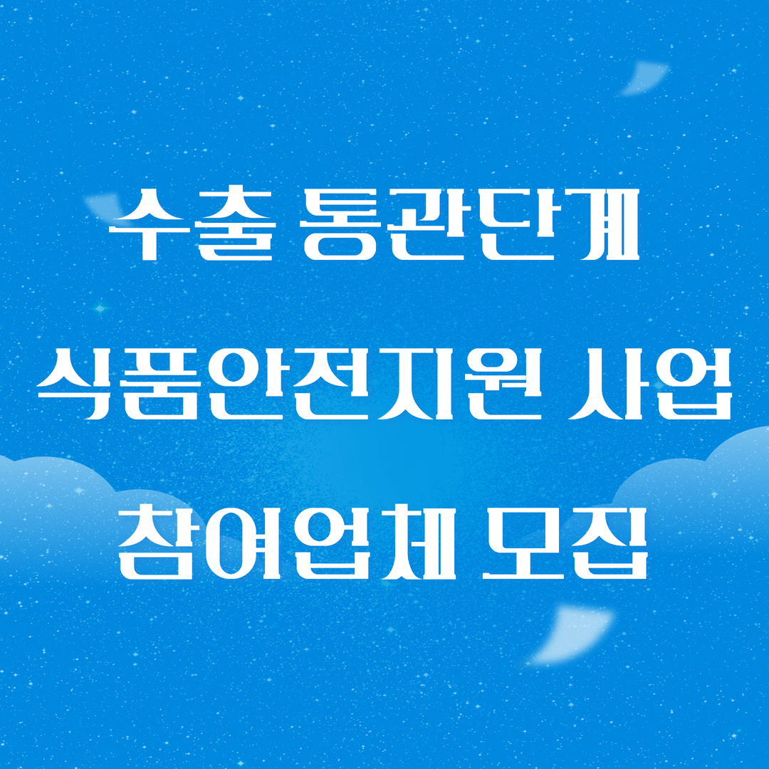 2026년 수출「통관단계 식품안전지원 사업」참여업체 모집