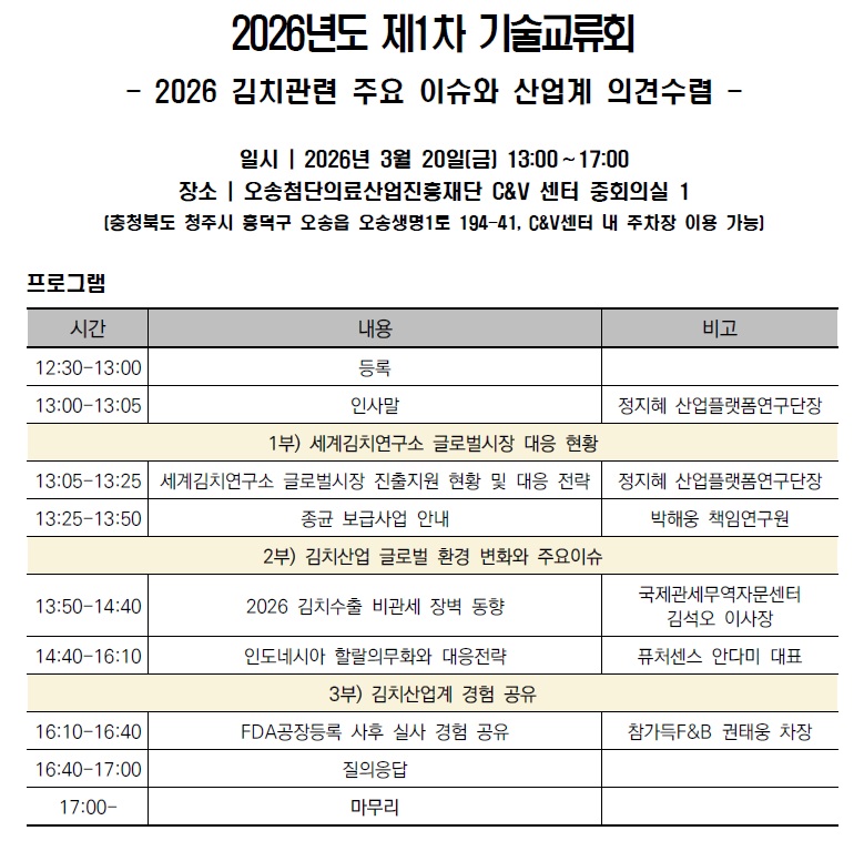 2026년도 제1차 기술교류회- 2026년도 김치관련 주요 이슈와 산업계 의견수렴 -일시 | 2026년 3월 20일(금) 13:00∼17:00     장소 |  오송첨단의료산업진흥재단 C&V 센터 중회의실 1