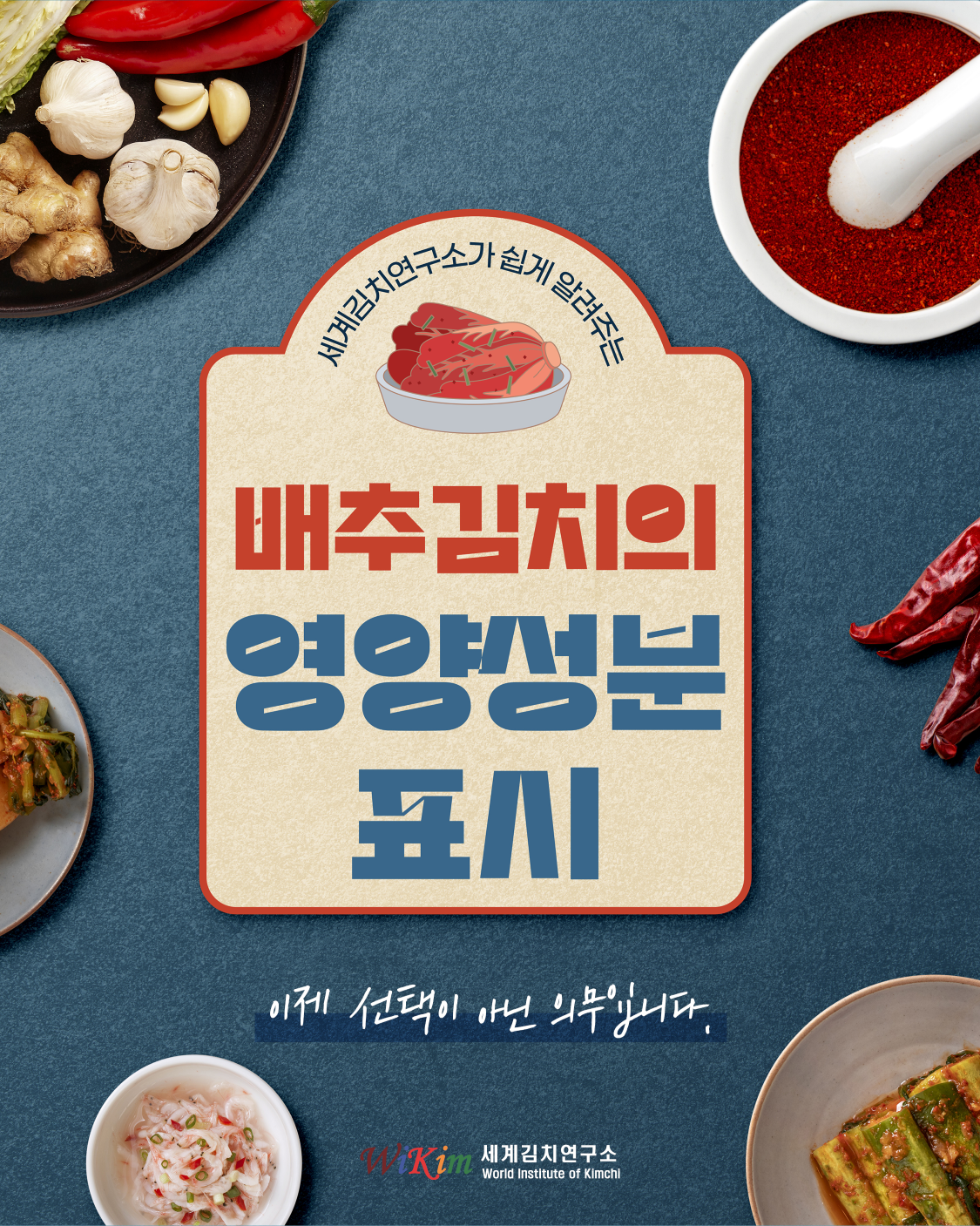 세계김치연구소가 쉽게 알려주는 배추김치의 영양성분 표시