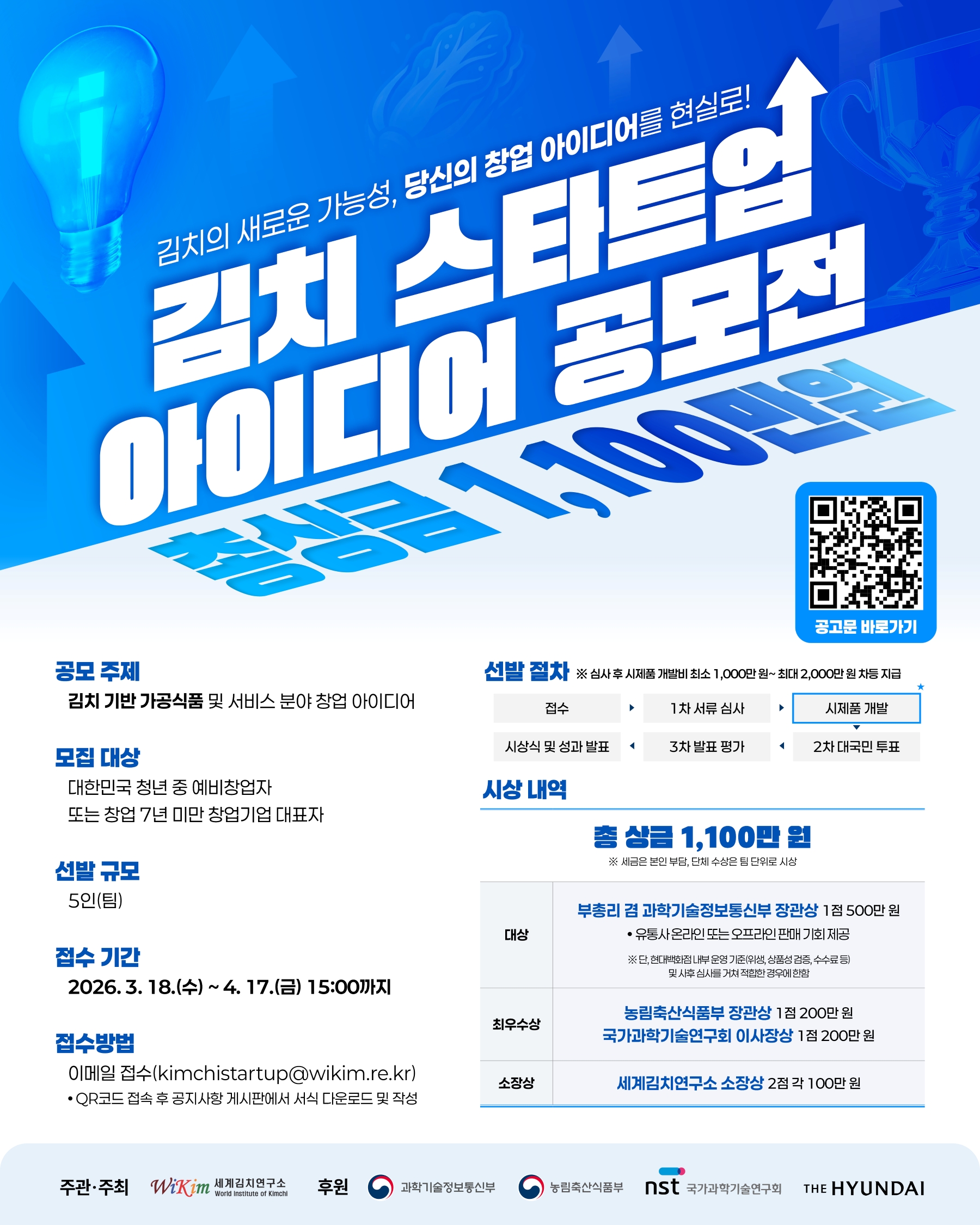 2026 김치 스타트업 아이디어 공모전 참가자 모집 안내