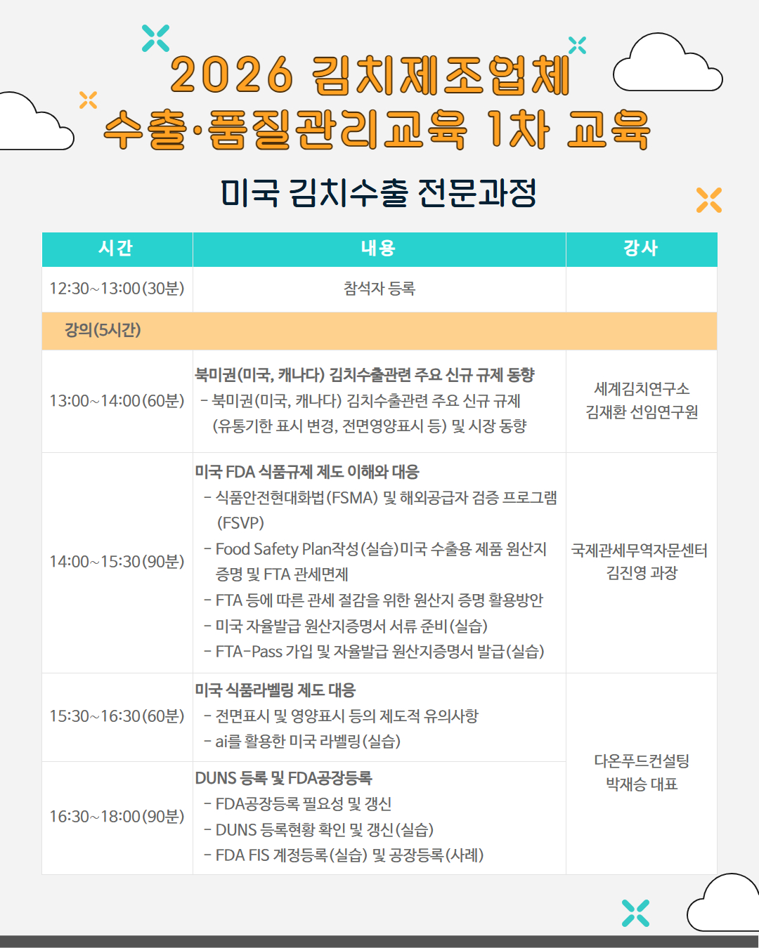 2026년도 김치제조업체 수출·품질관리교육 1차 교육(미국 김치수출 전문과정) 신청 안내 및 일정 안내 페이지입니다.