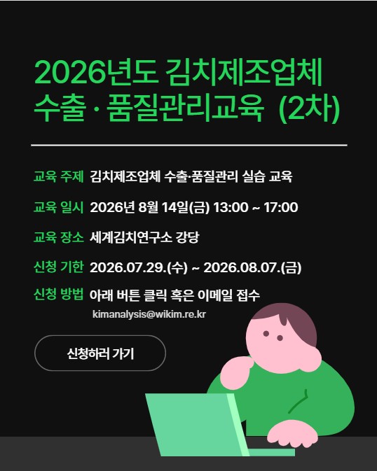 2026년도 김치제조업체 수출·품질관리교육 2차 교육 신청 안내페이지입니다.문의사항은 세계김치연구소 산업플랫폼연구단 양지수 연구원(062-610-1844)으로 해주세요.
