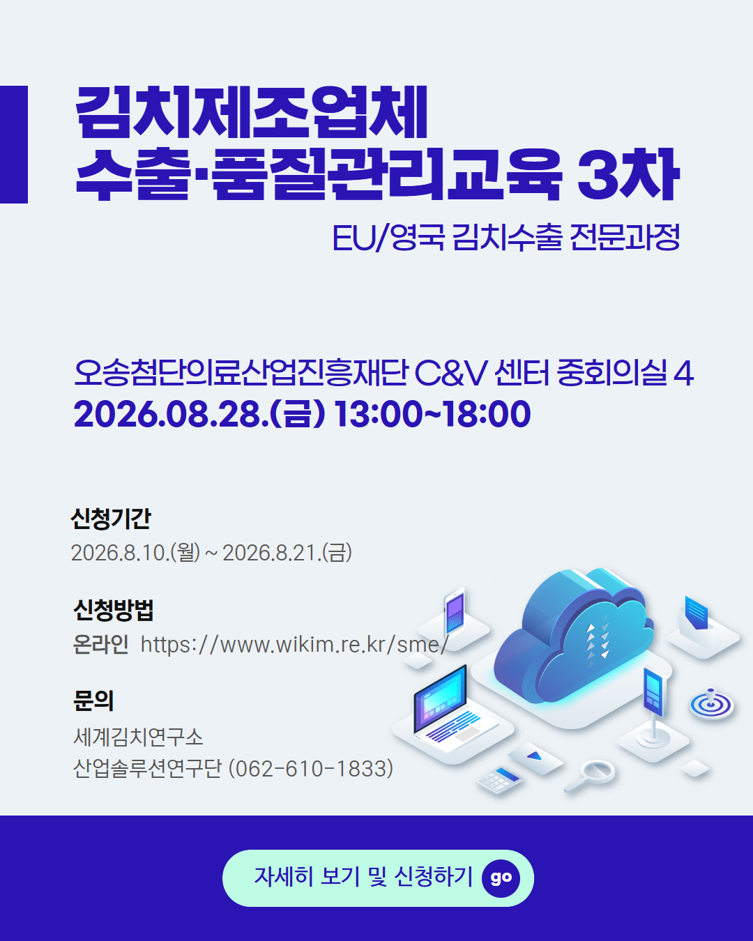2026년도 김치제조업체 수출·품질관리교육 3차 교육EU/영국 김치수출 전문과정 신청하러 가기