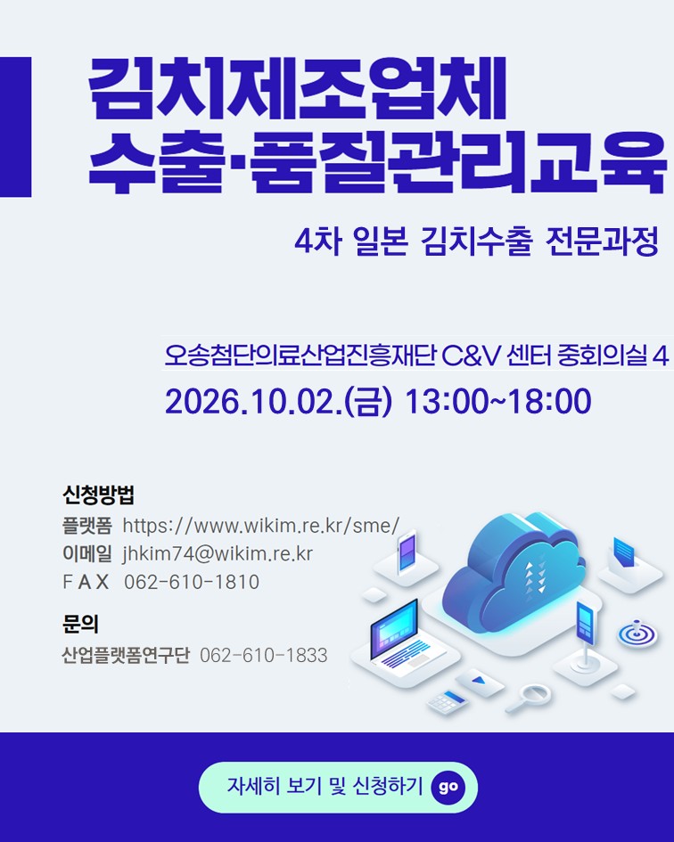 2026년도 김치제조업체 수출·품질관리교육 4차: 일본 김치수출 전문과정 신청은 이곳에서 하시면 됩니다.