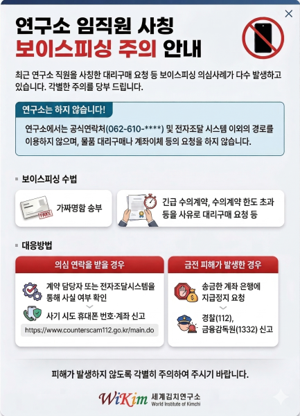 연구소 직원 사칭 시기에 따른 물품납품 요구 주의 안내