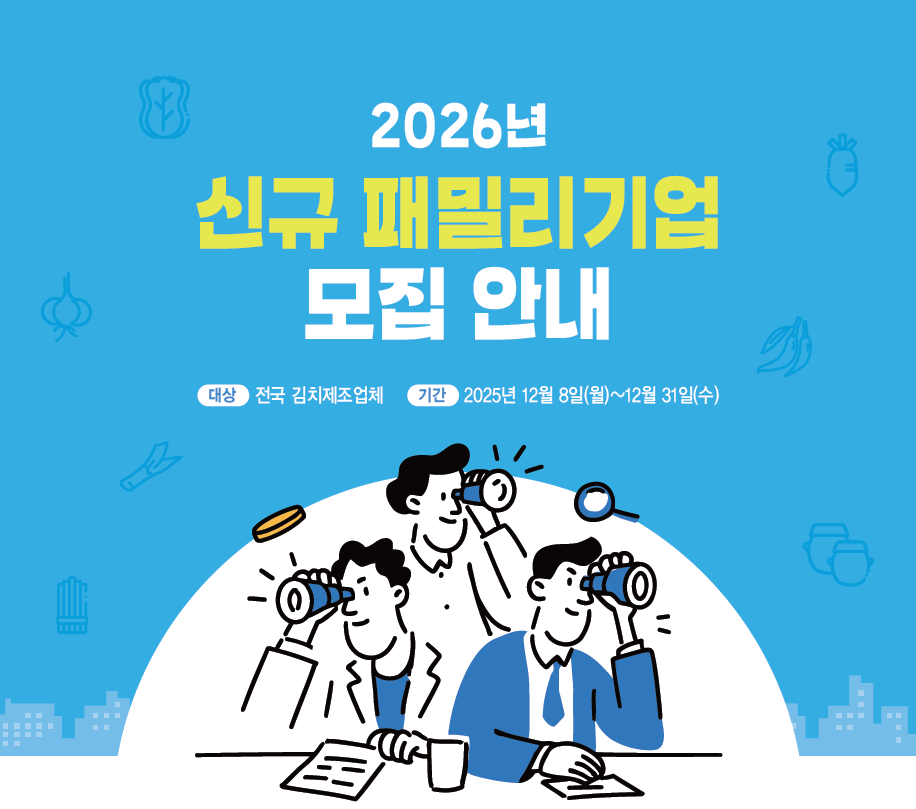 2026년 신규 패밀리기업 모집 안내
