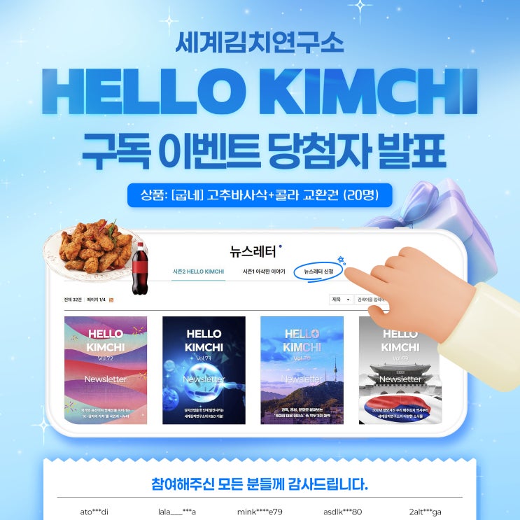 [이벤트 발표] 세계김치연구소 HELLO KIMCHI 구독 이벤트✨