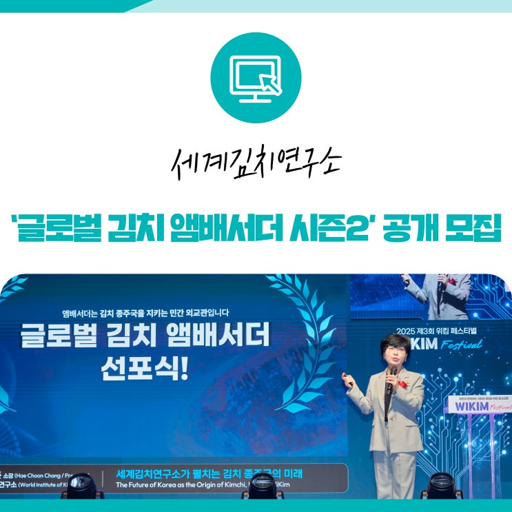 세계김치연구소, ‘글로벌 김치 앰배서더 시즌2’ 공개 모집…김치의 세계화를 함께 이끌 인재 찾는다.