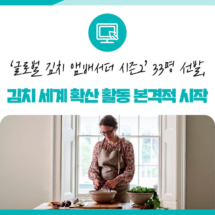 세계김치연구소 ‘글로벌 김치 앰배서더 시즌2’ 33명 선발, 김치 세계 확산 활동 본격적 시작