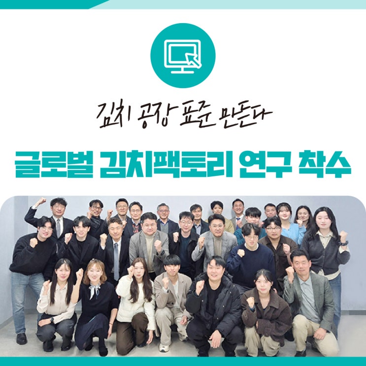 김치 공장 표준 만든다… 세계김치연구소 ‘글로벌 김치팩토리’ 연구 착수