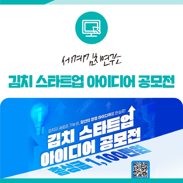 세계김치연구소 2026 김치 스타트업 아이디어 공모전 개최! 모집 공고 안내