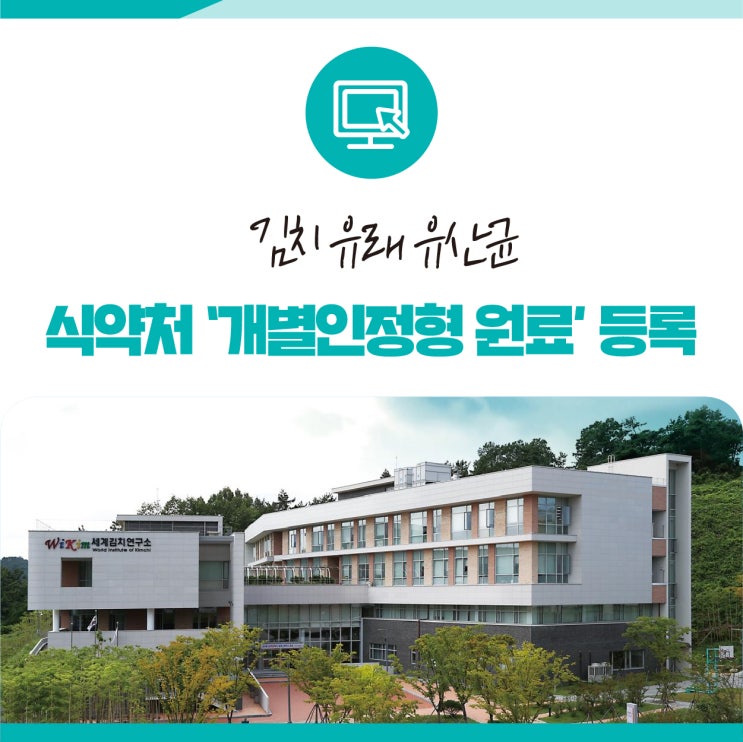 김치 유래 유산균 기능성 원료 등록, 식약처 개별인정형 원료 의미!