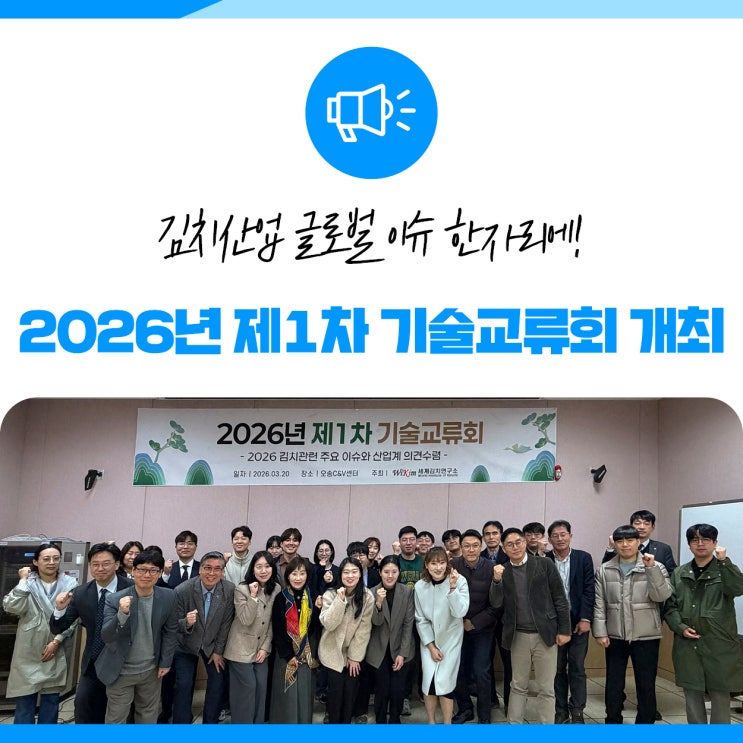 김치산업 글로벌 이슈 한자리에! 2026년 제1차 기술교류회 개최