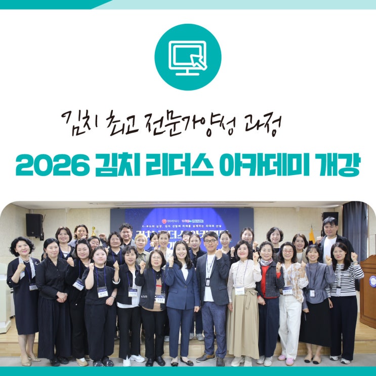 김치 최고 전문가양성 과정 '2026 김치 리더스 아카데미' 개강식
