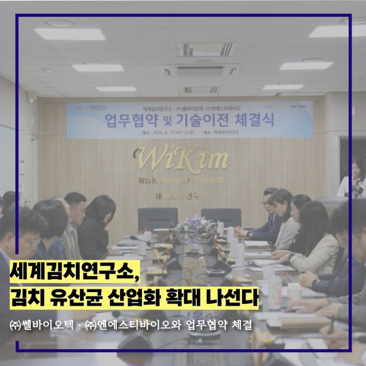 세계김치연구소, ㈜쎌바이오텍·㈜엔에스티바이오와 업무협약 체결