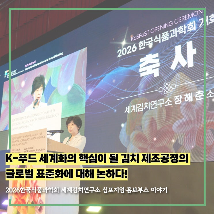 K-푸드 세계화의 핵심이 될 김치 제조공정의 글로벌 표준화에 대해 논하다!